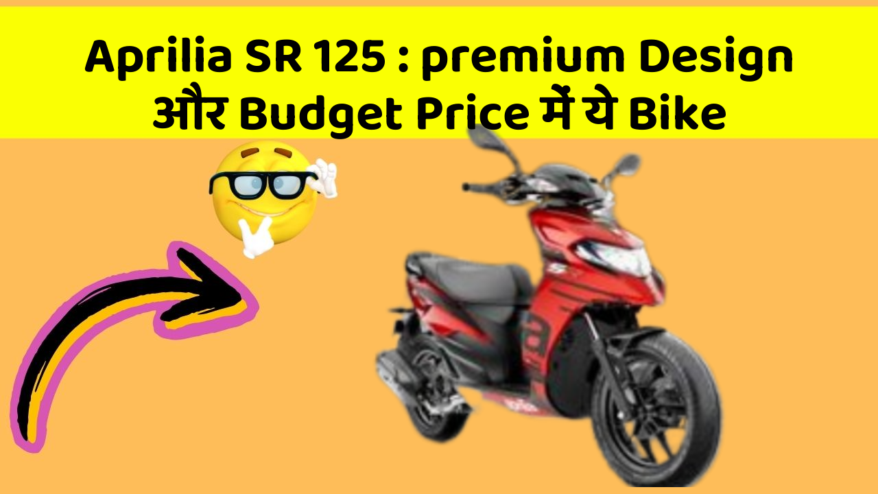 Aprilia SR 125 : premium Design और Budget Price में ये Bike