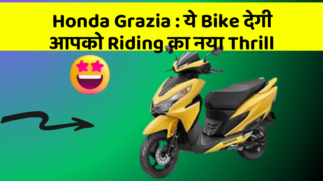 Honda Grazia : ये Bike देगी आपको Riding का नया Thrill