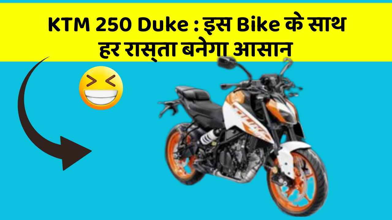 KTM 250 Duke : इस Bike के साथ हर रास्ता बनेगा आसान