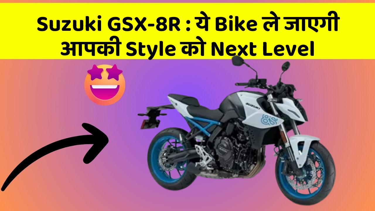 Suzuki GSX-8R: ये Bike ले जाएगी आपकी Style को Next Level