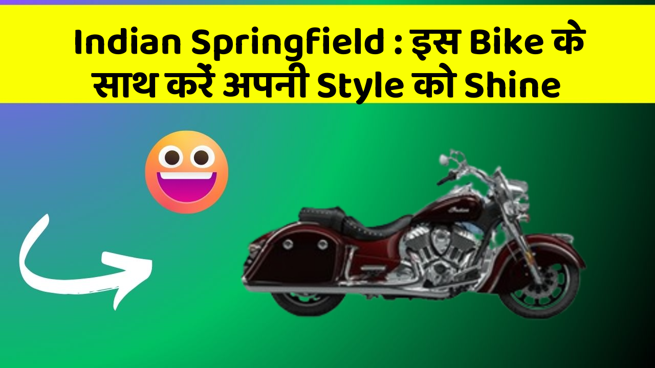Indian Springfield : इस Bike के साथ करें अपनी Style को Shine