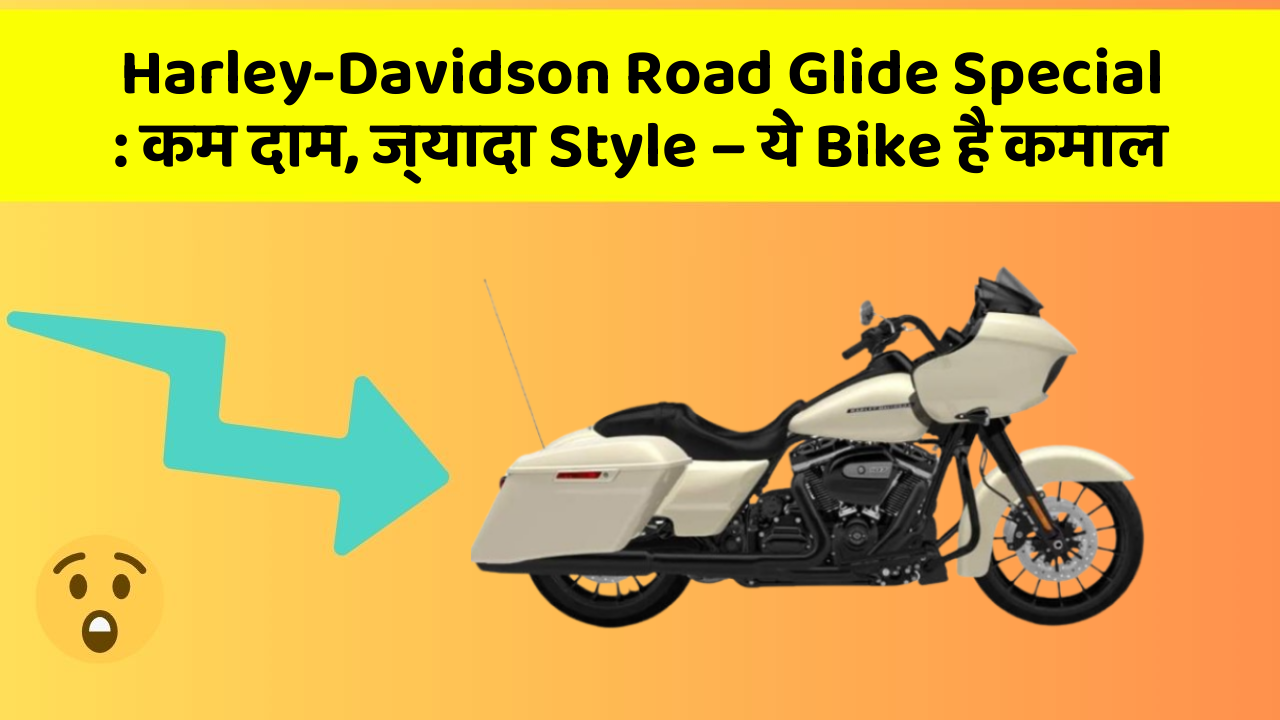 Harley-Davidson Road Glide Special : कम दाम, ज्यादा Style – ये Bike है कमाल