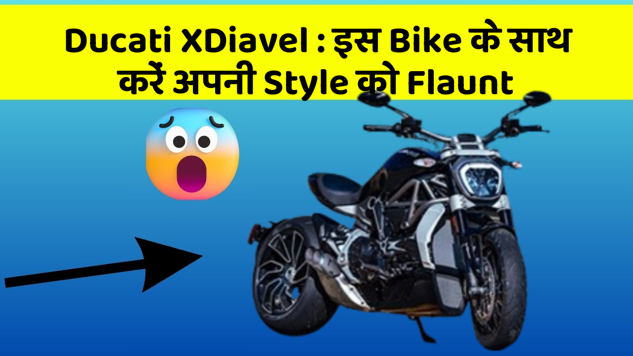Ducati XDiavel : इस Bike के साथ करें अपनी Style को Flaunt