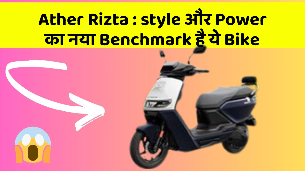 Ather Rizta: style और Power का नया Benchmark है ये Bike