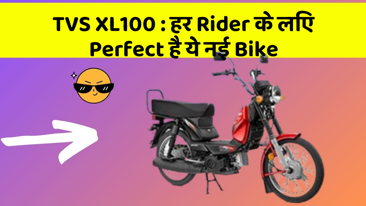 TVS XL100: हर Rider के लिए Perfect है ये नई Bike