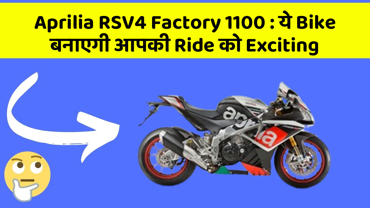 Aprilia RSV4 Factory 1100: ये Bike बनाएगी आपकी Ride को Exciting
