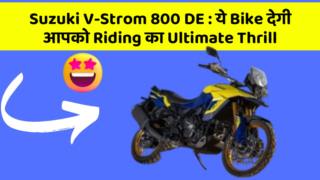 Suzuki V-Strom 800 DE: ये Bike देगी आपको Riding का Ultimate Thrill