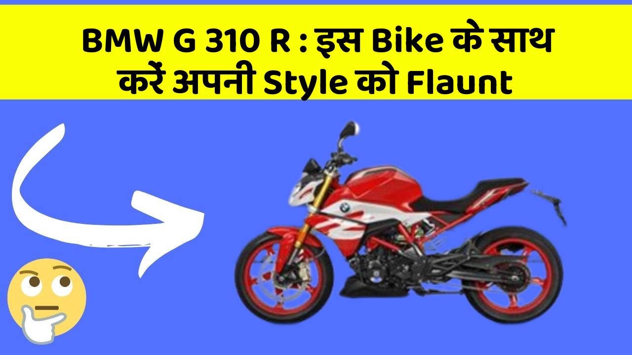 BMW G 310 R : इस Bike के साथ करें अपनी Style को Flaunt