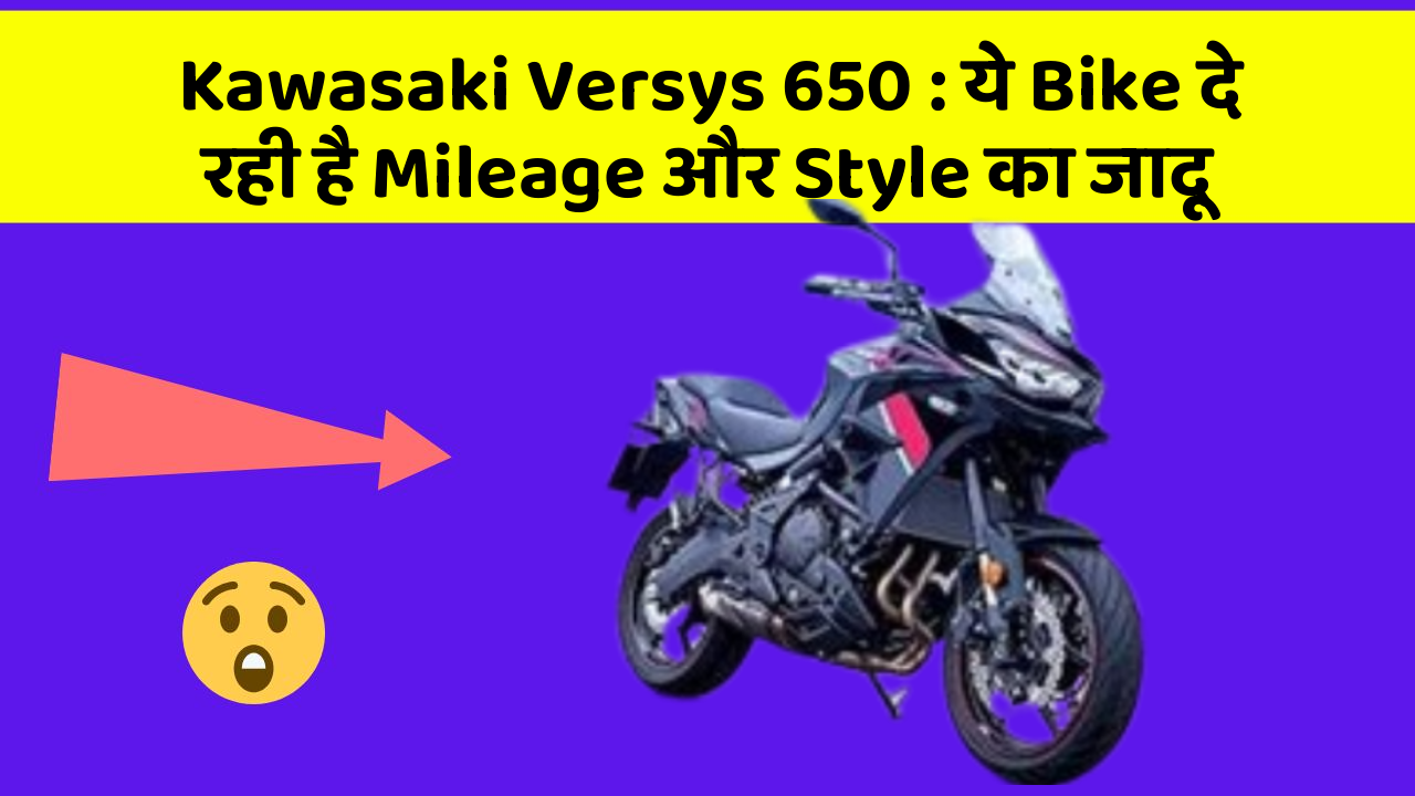 Kawasaki Versys 650: ये Bike दे रही है Mileage और Style का जादू