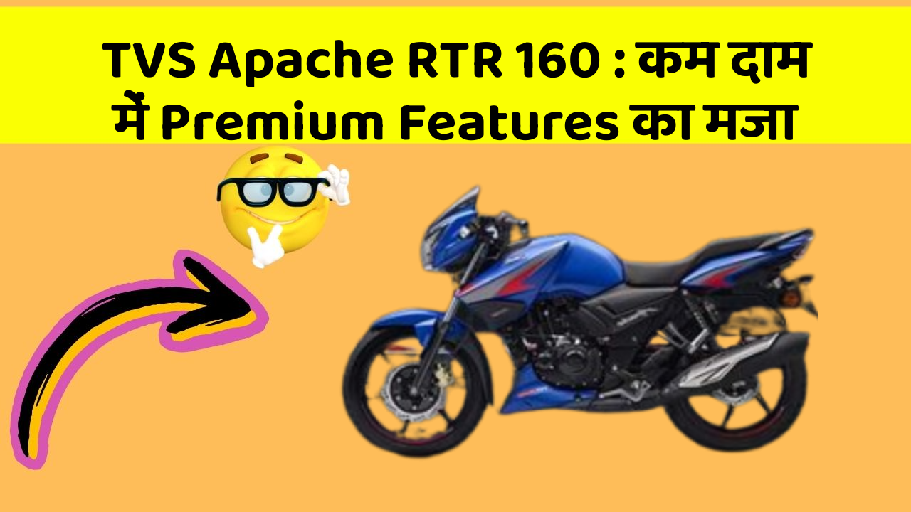 TVS Apache RTR 160: कम दाम में Premium Features का मजा