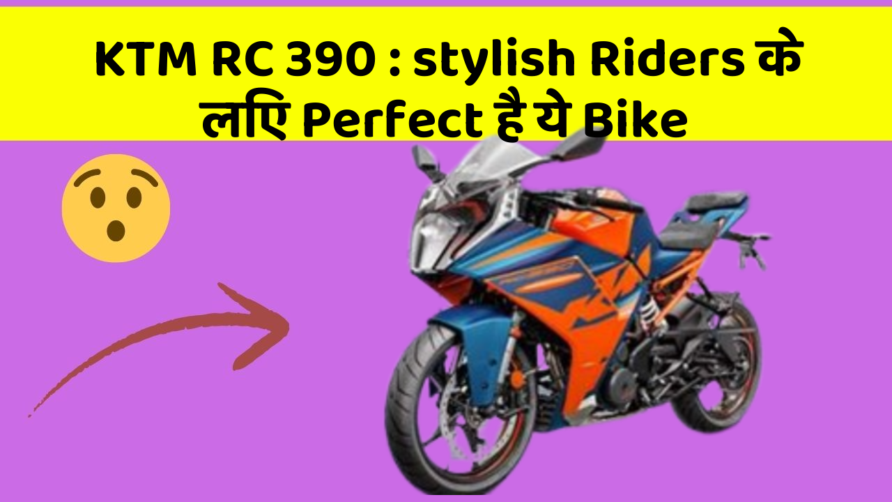 KTM RC 390 : stylish Riders के लिए Perfect है ये Bike
