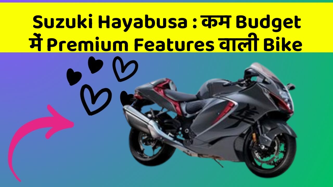 Suzuki Hayabusa : कम Budget में Premium Features वाली Bike