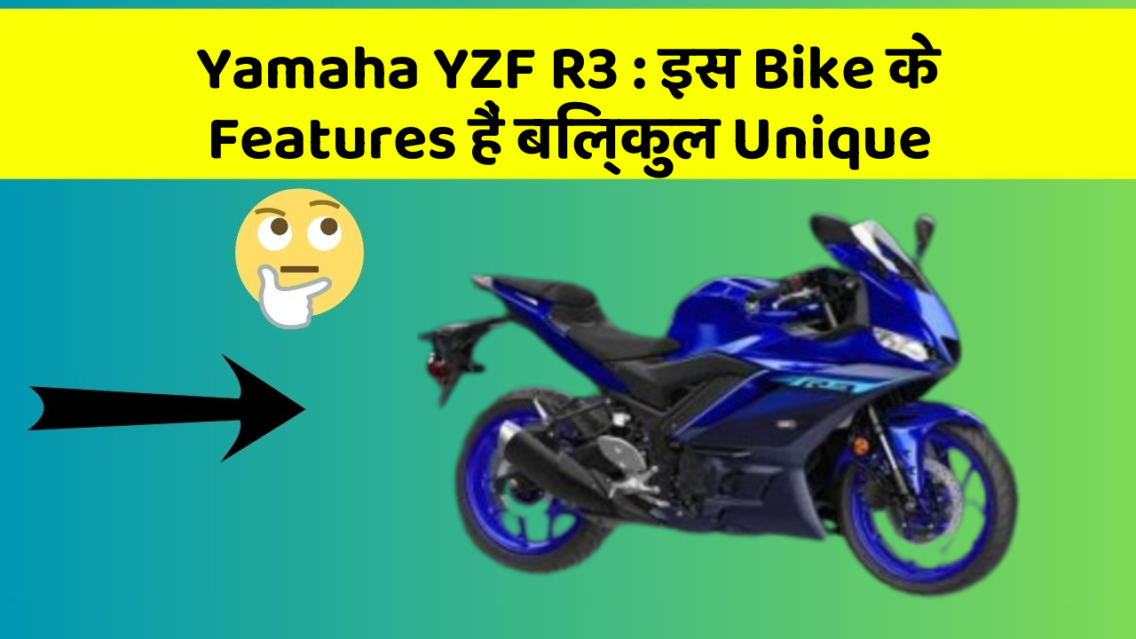 Yamaha YZF R3 : इस Bike के Features हैं बिल्कुल Unique