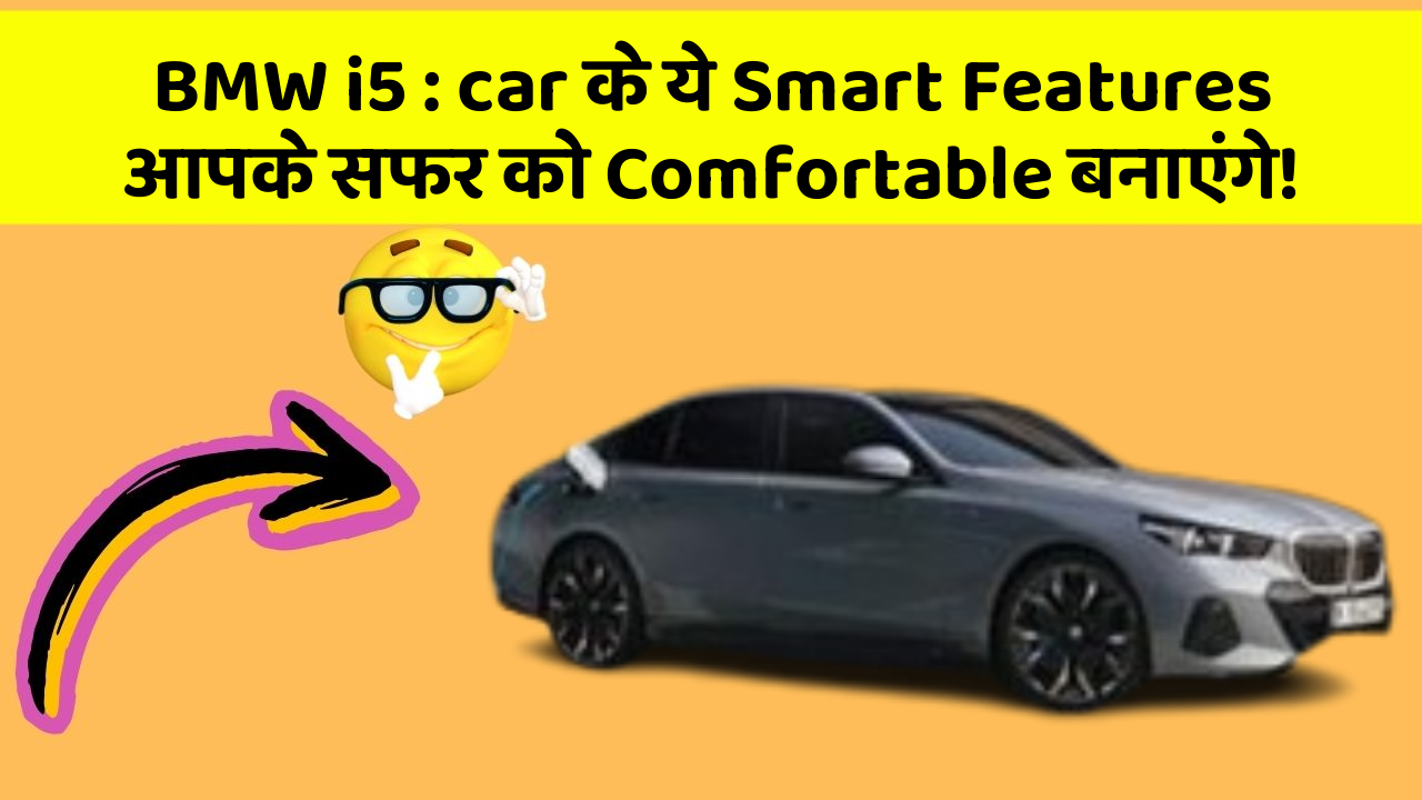 BMW i5: car के ये Smart Features आपके सफर को Comfortable बनाएंगे!