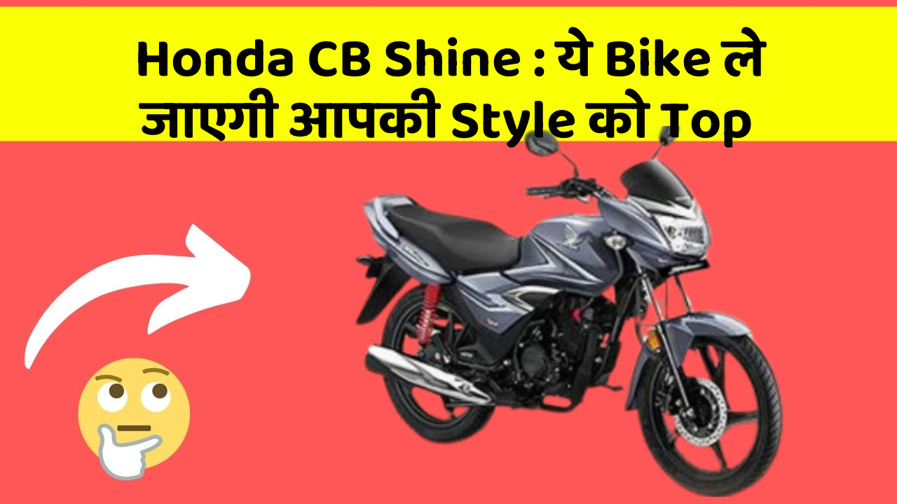Honda CB Shine: ये Bike ले जाएगी आपकी Style को Top