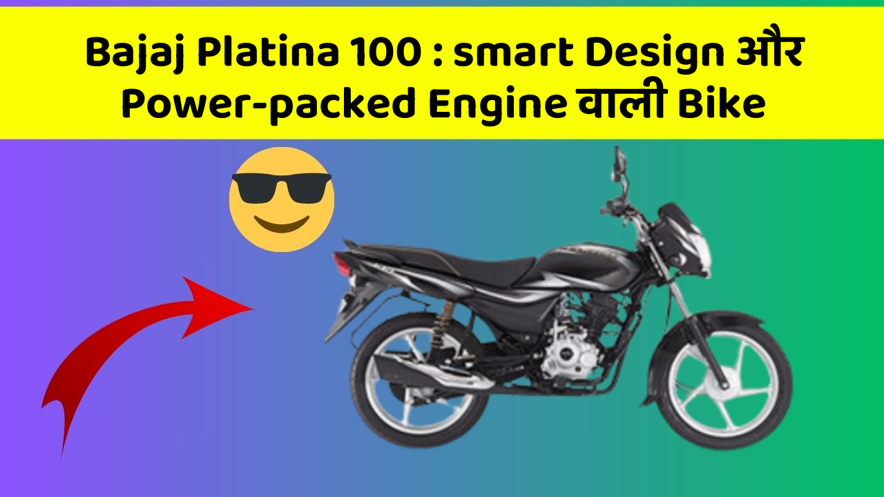 Bajaj Platina 100: smart Design और Power-packed Engine वाली Bike