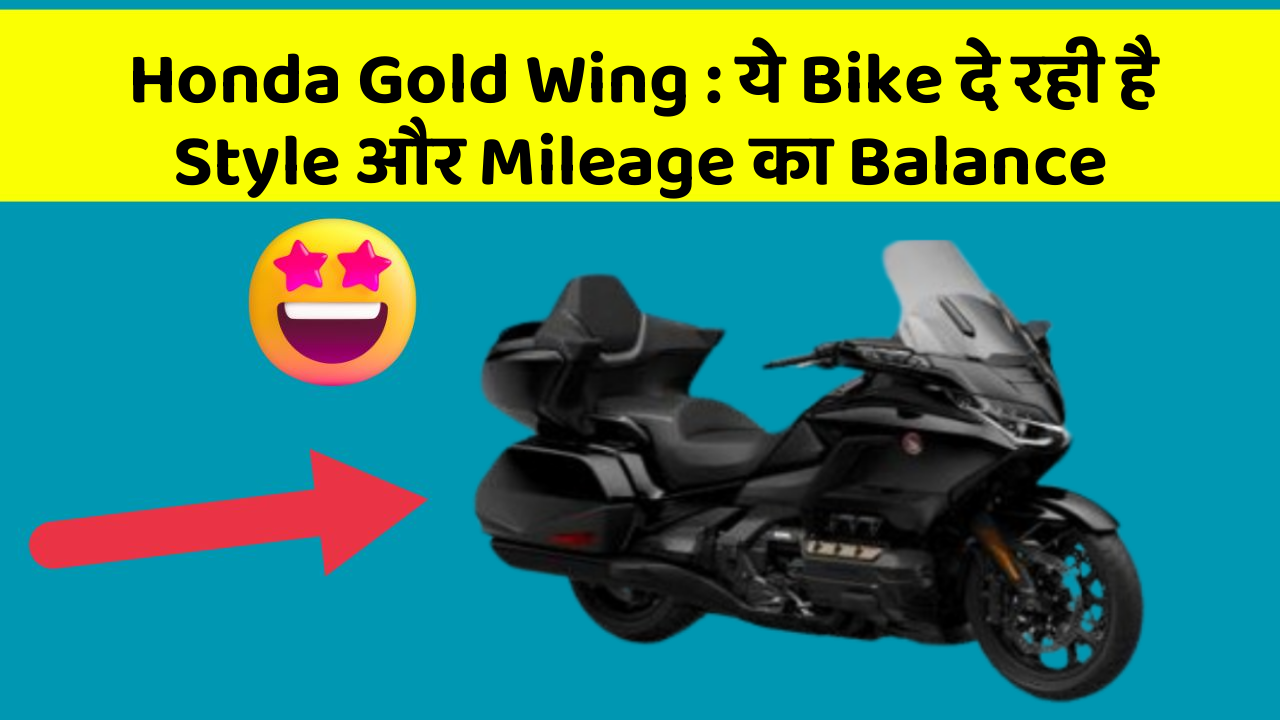 Honda Gold Wing: ये Bike दे रही है Style और Mileage का Balance