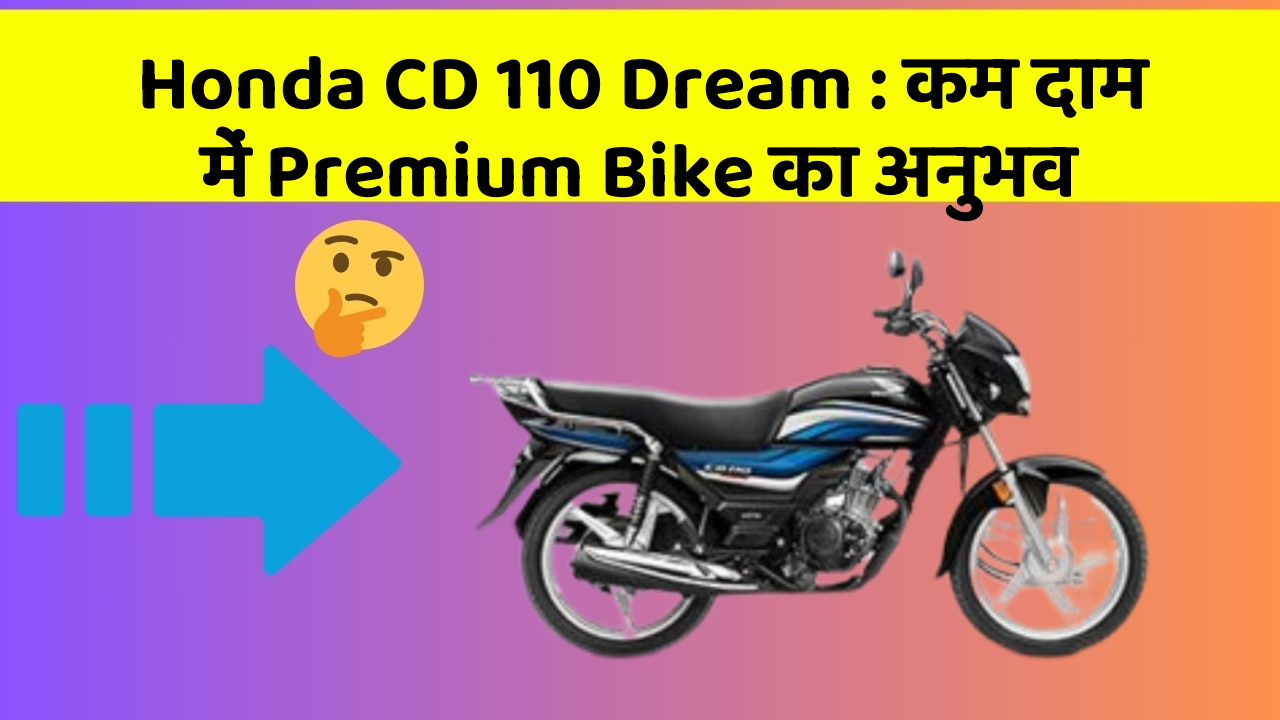 Honda CD 110 Dream : कम दाम में Premium Bike का अनुभव