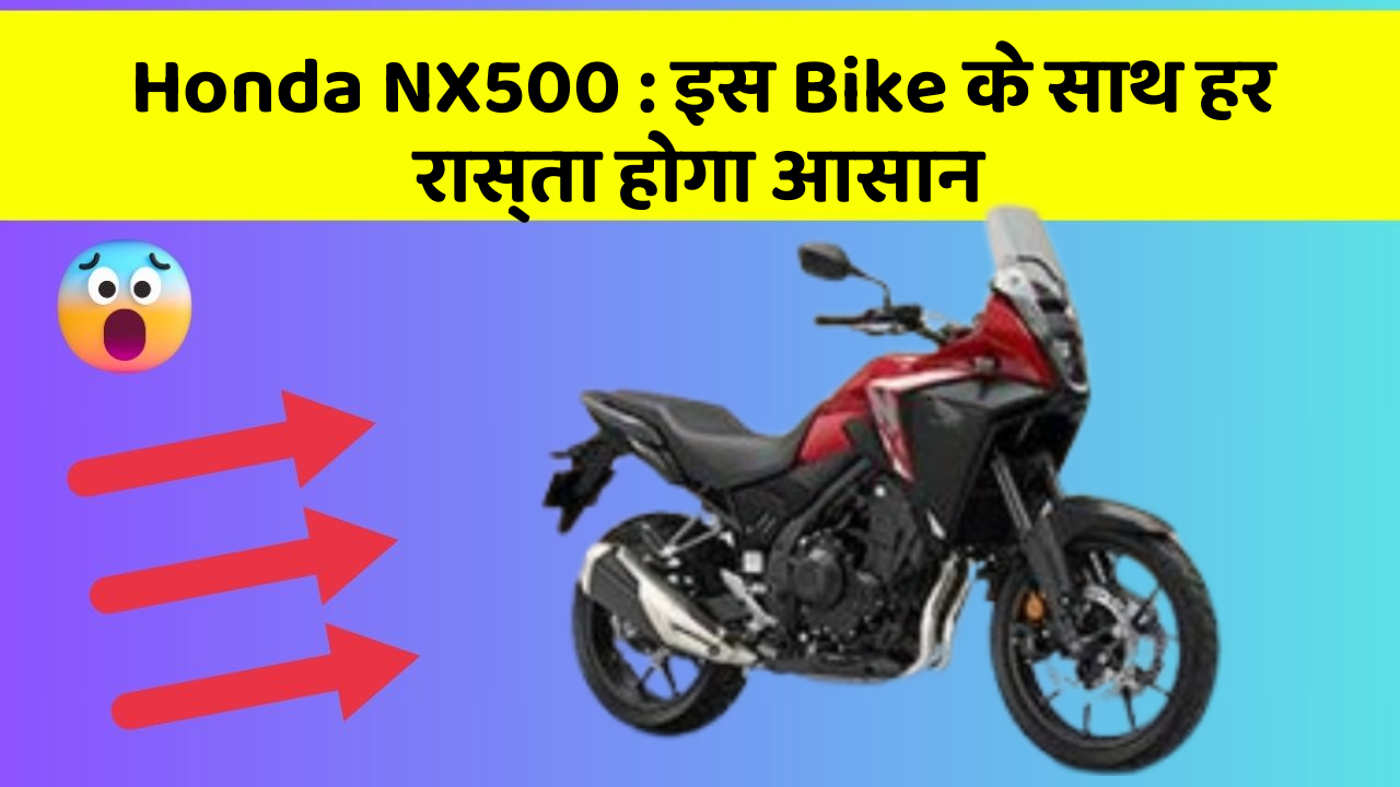 Honda NX500: इस Bike के साथ हर रास्ता होगा आसान