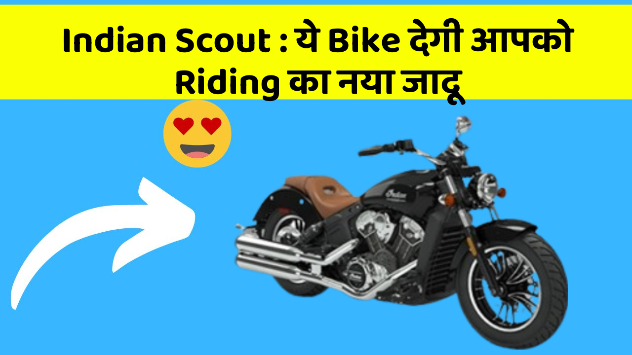 Indian Scout : ये Bike देगी आपको Riding का नया जादू
