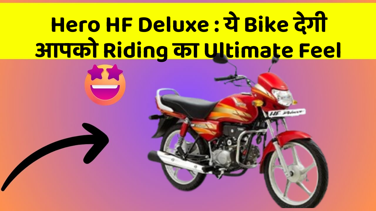 Hero HF Deluxe : ये Bike देगी आपको Riding का Ultimate Feel