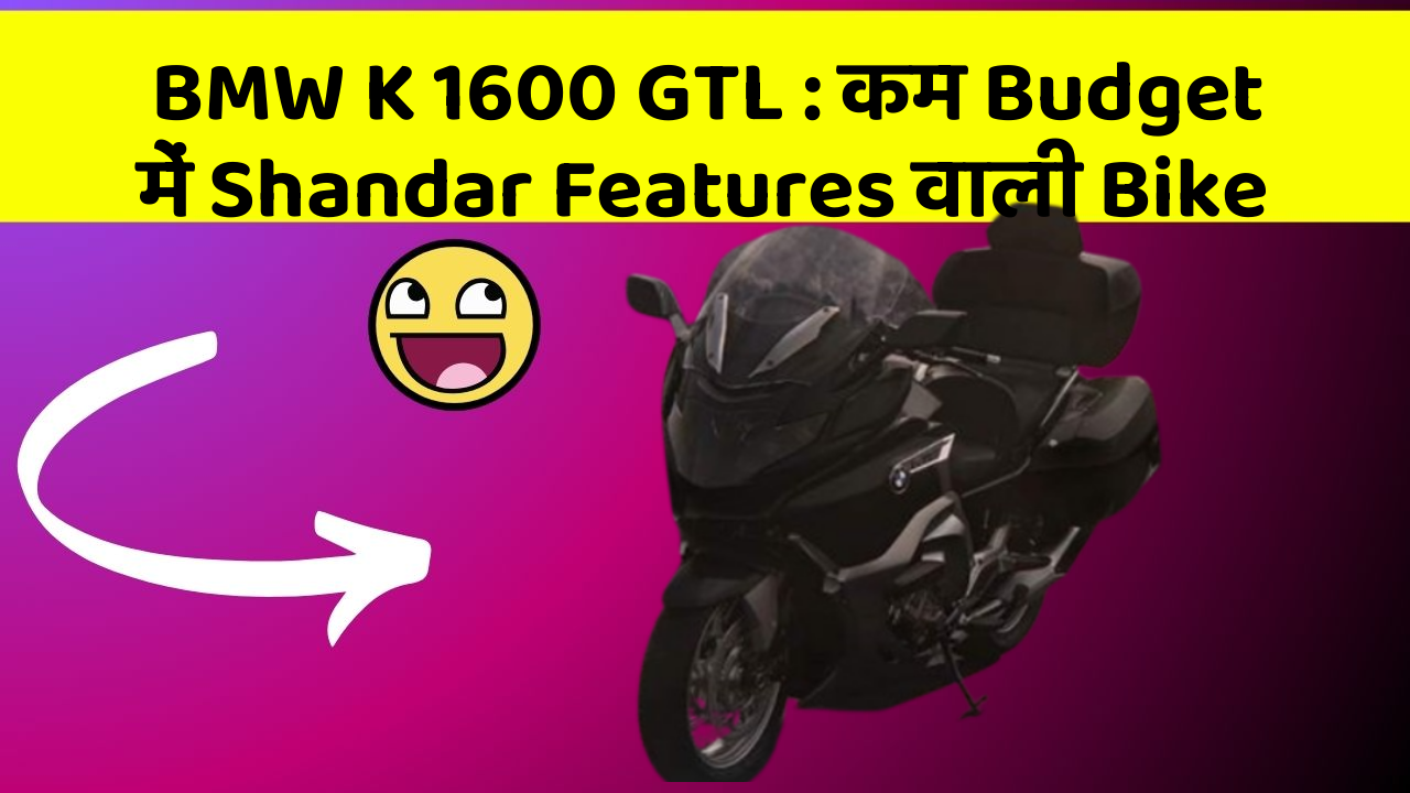 BMW K 1600 GTL: कम Budget में Shandar Features वाली Bike