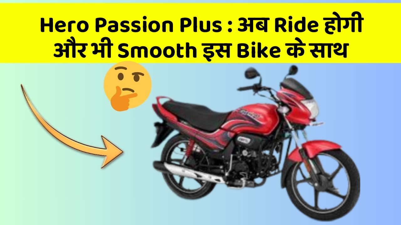 Hero Passion Plus: अब Ride होगी और भी Smooth इस Bike के साथ