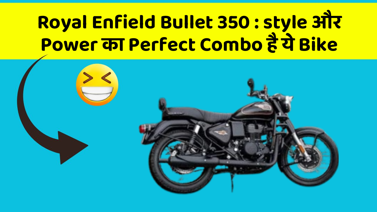 Royal Enfield Bullet 350: style और Power का Perfect Combo है ये Bike