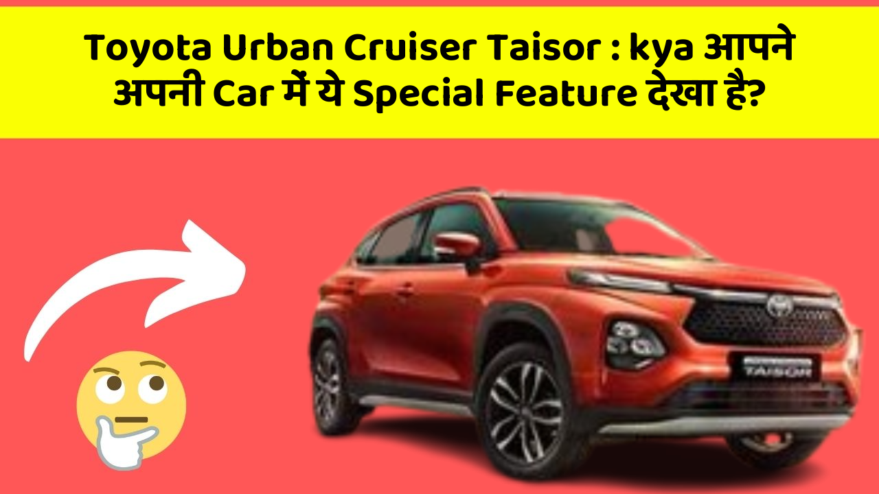 Toyota Urban Cruiser Taisor : kya आपने अपनी Car में ये Special Feature देखा है?