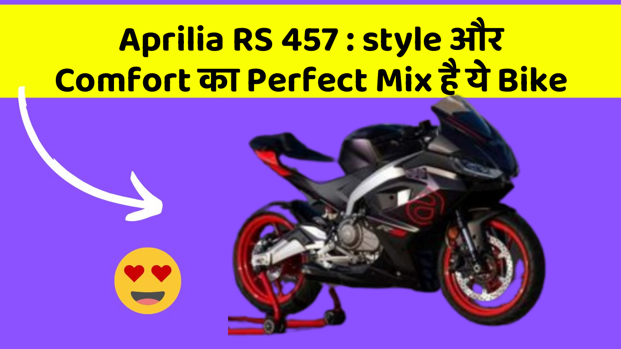 Aprilia RS 457: style और Comfort का Perfect Mix है ये Bike