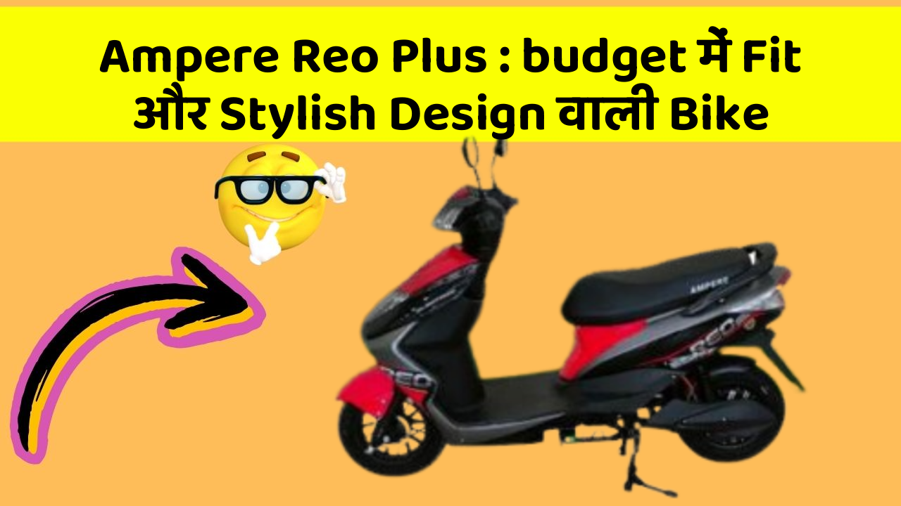 Ampere Reo Plus : budget में Fit और Stylish Design वाली Bike