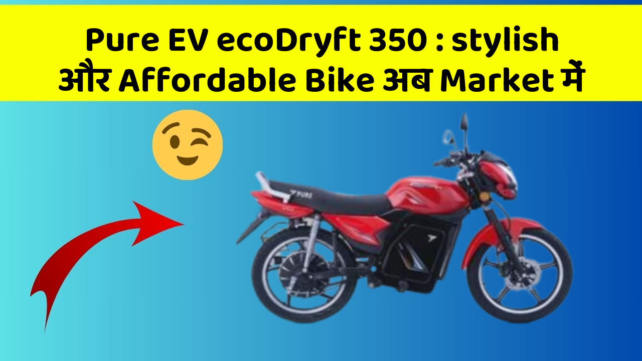Pure EV ecoDryft 350 : stylish और Affordable Bike अब Market में