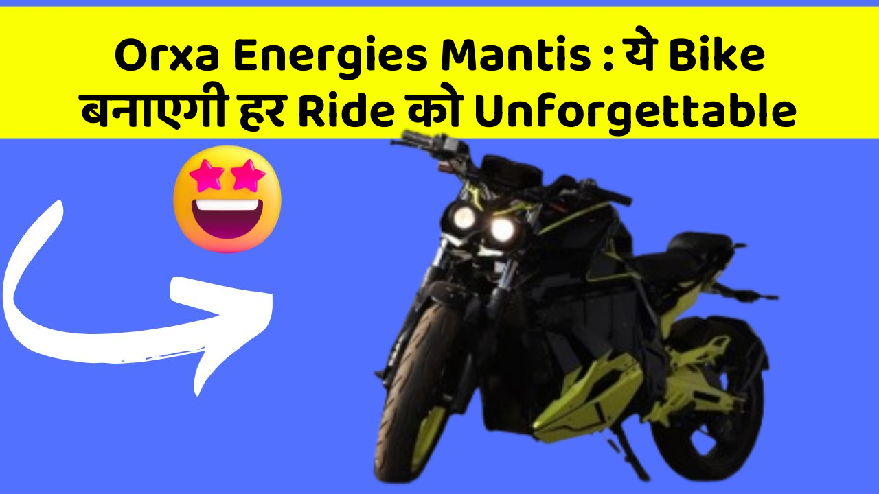 Orxa Energies Mantis: ये Bike बनाएगी हर Ride को Unforgettable