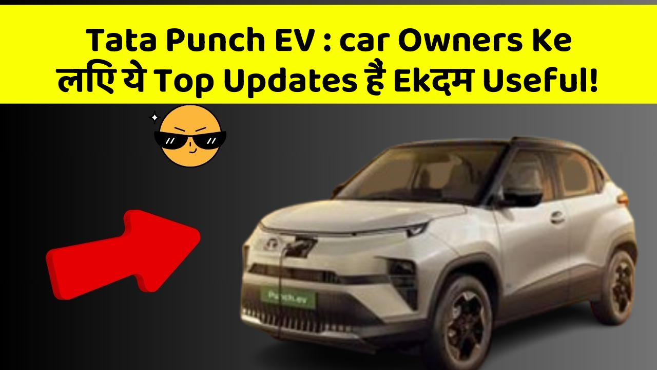 Tata Punch EV: car Owners Ke लिए ये Top Updates हैं Ekदम Useful!
