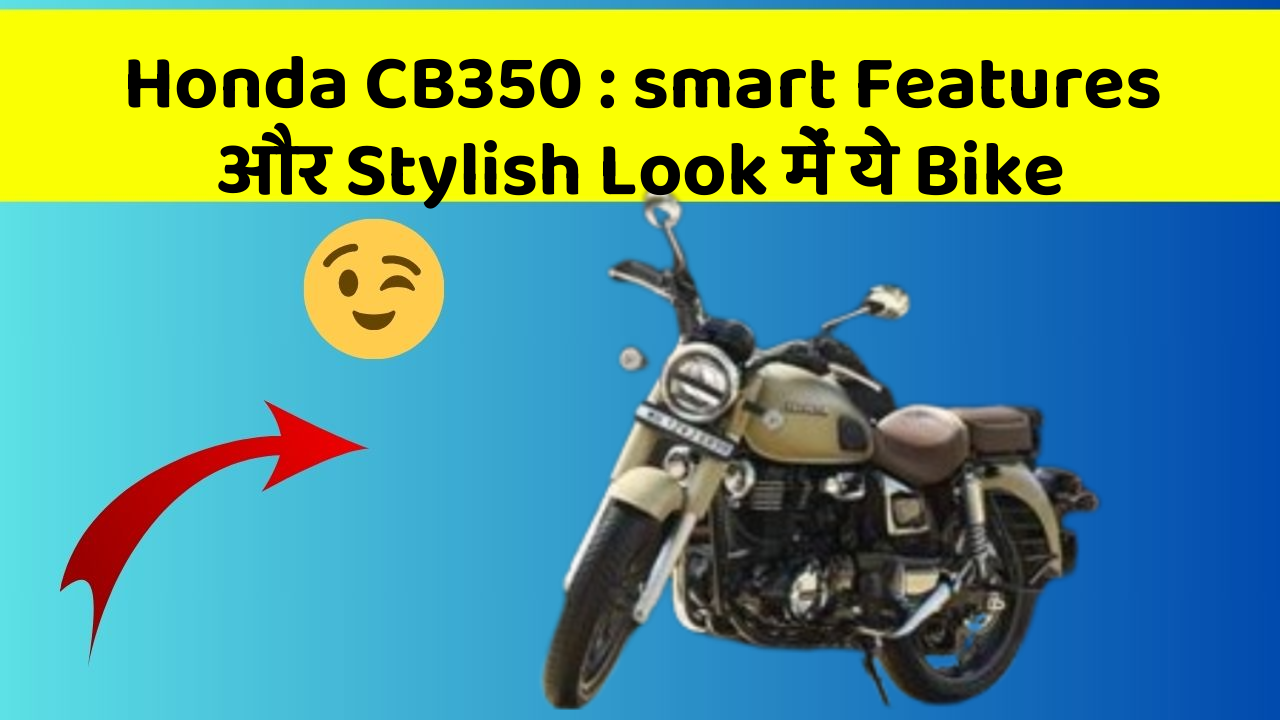 Honda CB350: smart Features और Stylish Look में ये Bike