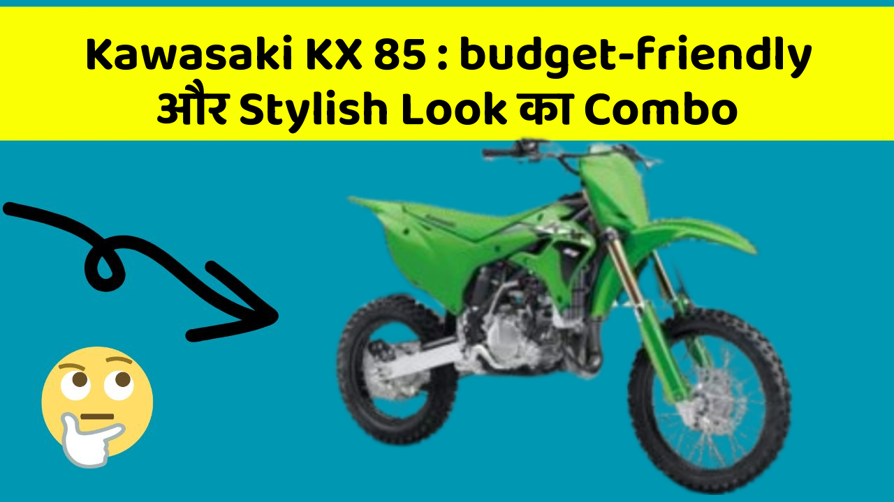 Kawasaki KX 85: budget-friendly और Stylish Look का Combo