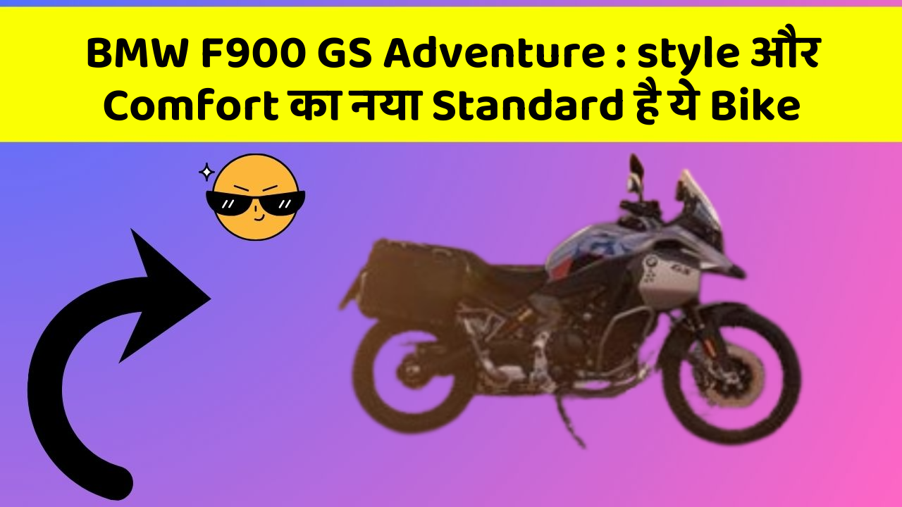 BMW F900 GS Adventure : style और Comfort का नया Standard है ये Bike