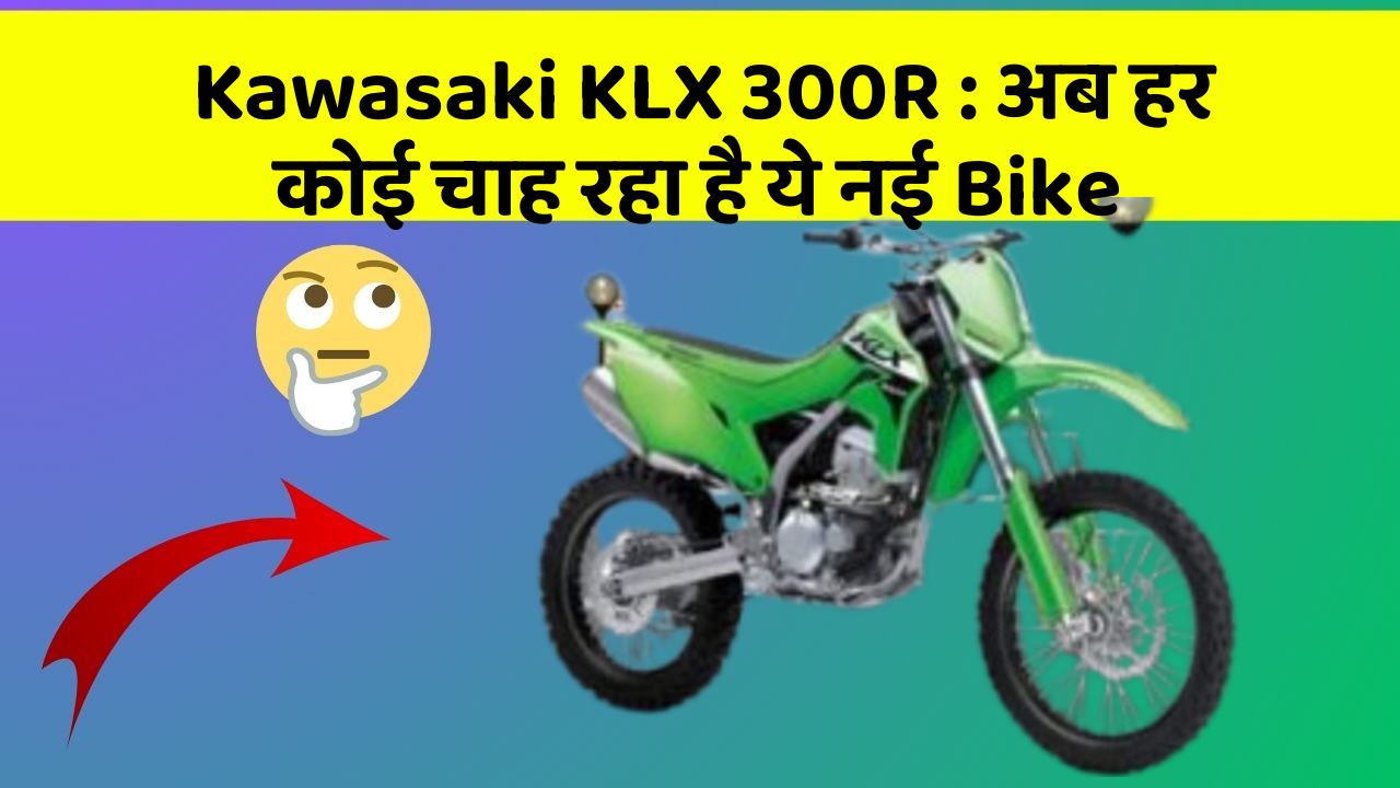 Kawasaki KLX 300R: अब हर कोई चाह रहा है ये नई Bike
