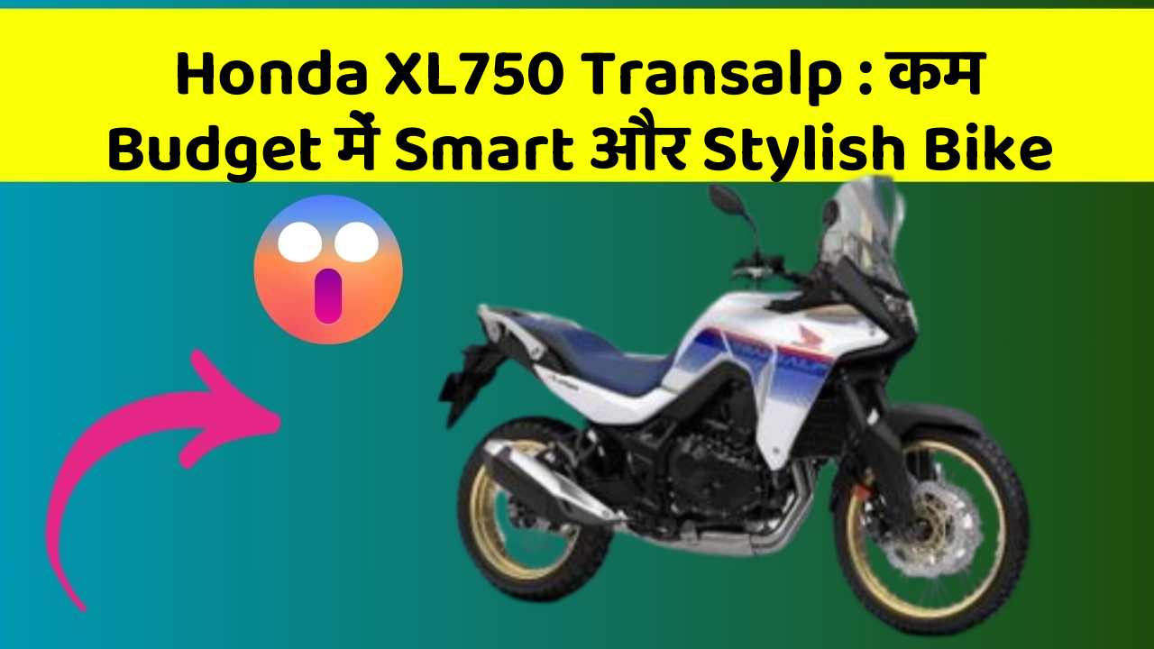 Honda XL750 Transalp : कम Budget में Smart और Stylish Bike