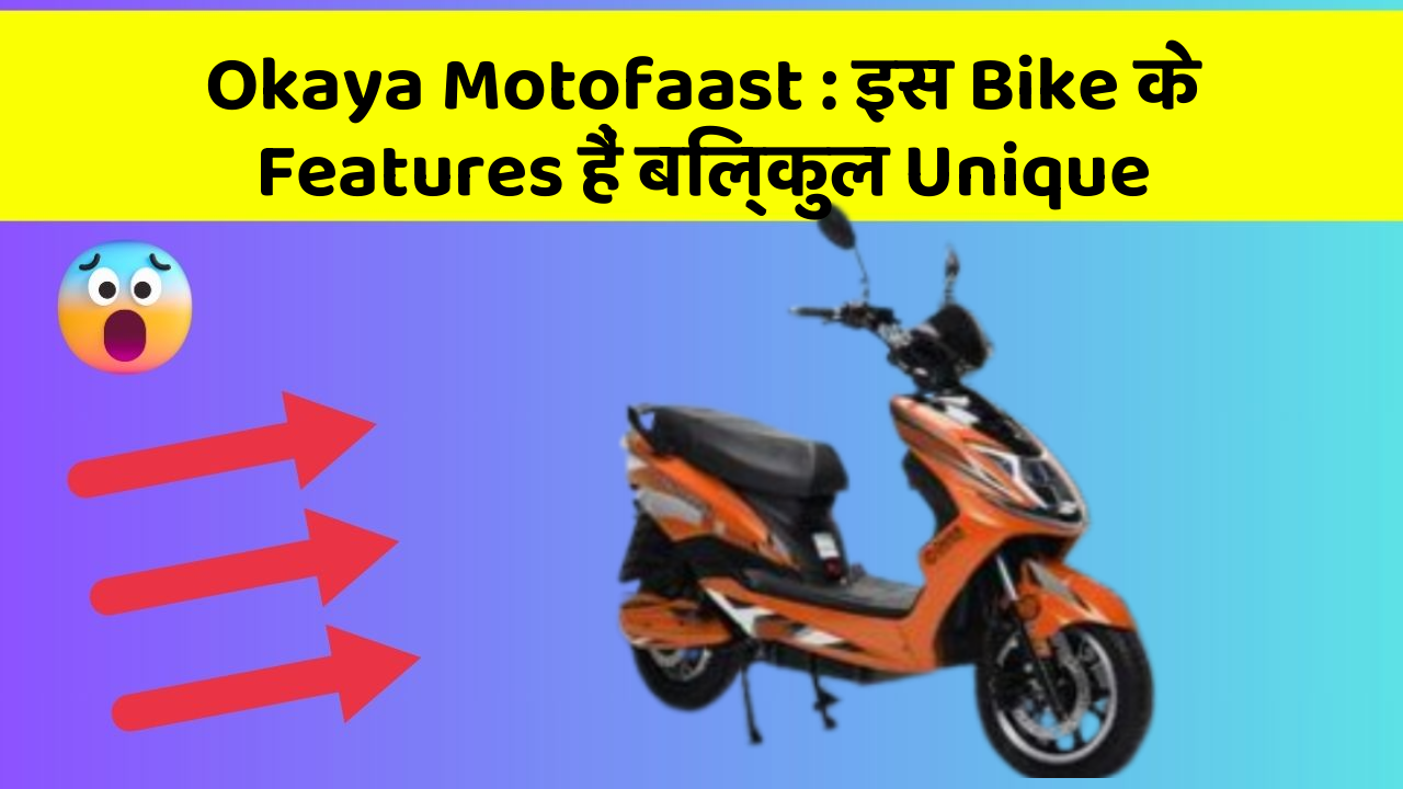 Okaya Motofaast: इस Bike के Features हैं बिल्कुल Unique