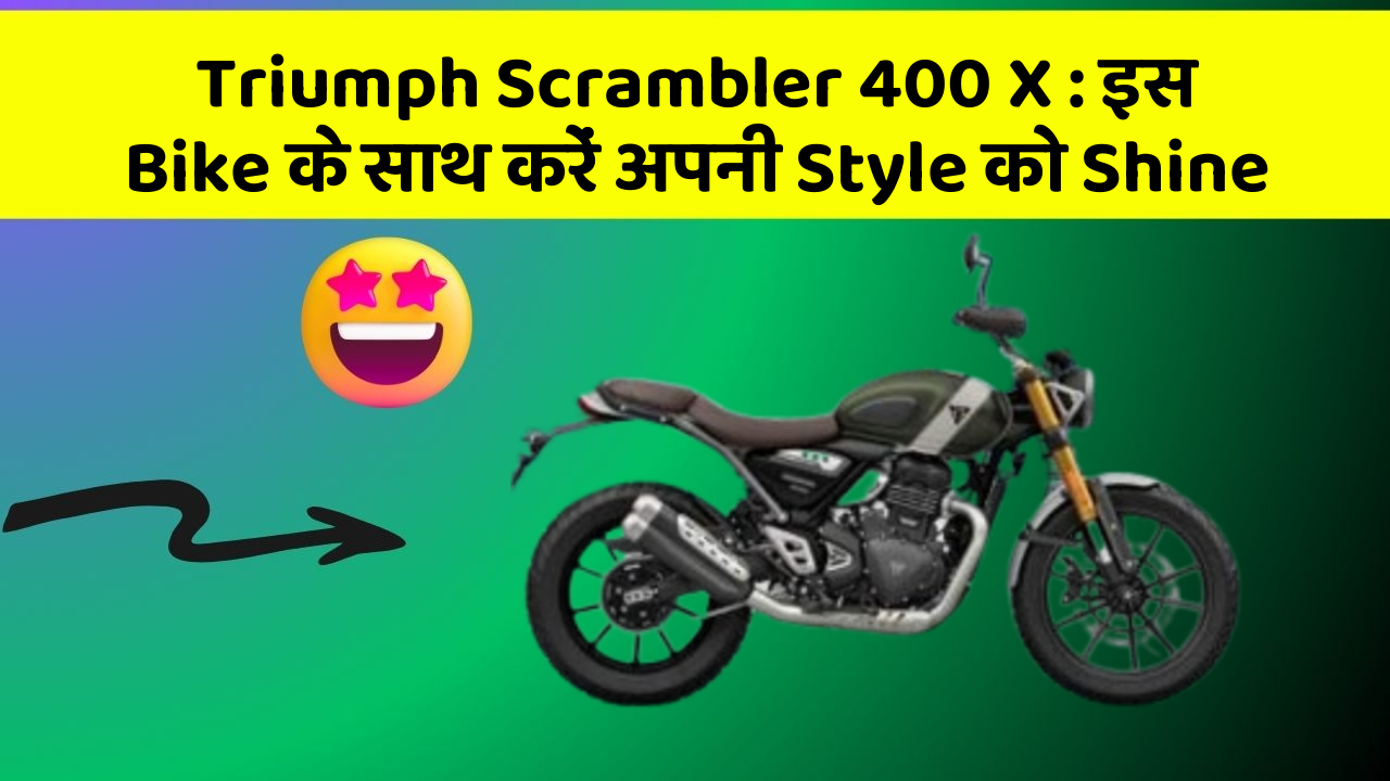 Triumph Scrambler 400 X: इस Bike के साथ करें अपनी Style को Shine