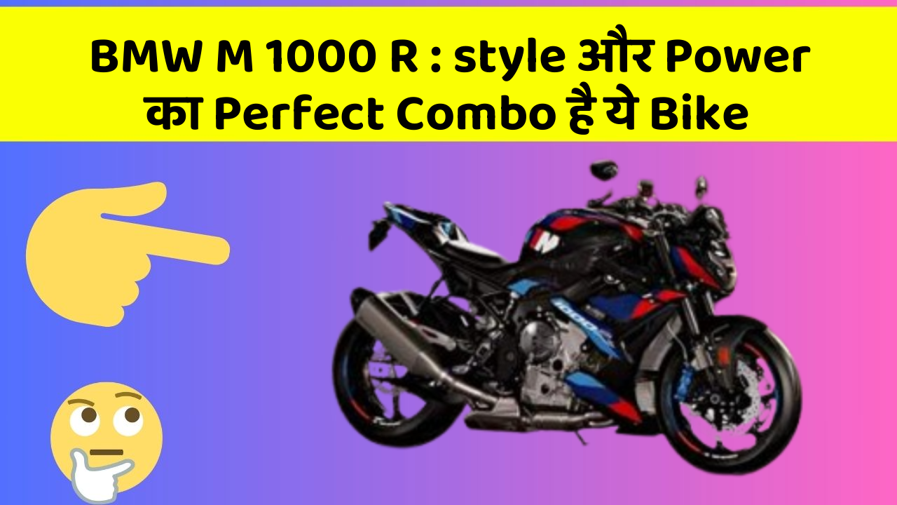 BMW M 1000 R : style और Power का Perfect Combo है ये Bike
