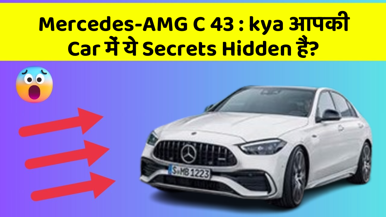 Mercedes-AMG C 43: kya आपकी Car में ये Secrets Hidden हैं?