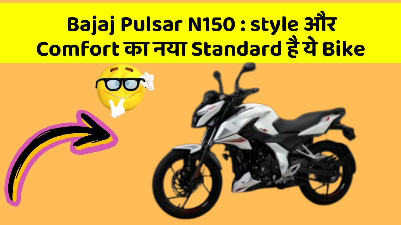 Bajaj Pulsar N150: style और Comfort का नया Standard है ये Bike