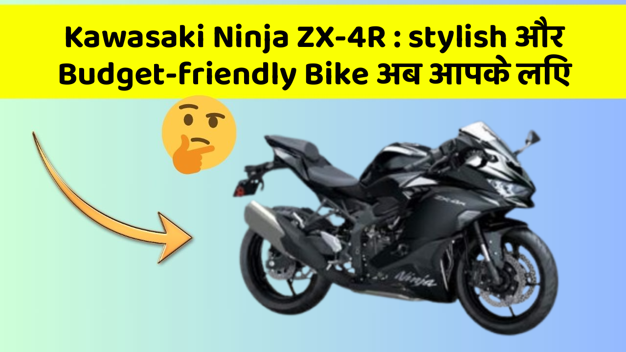 Kawasaki Ninja ZX-4R: stylish और Budget-friendly Bike अब आपके लिए