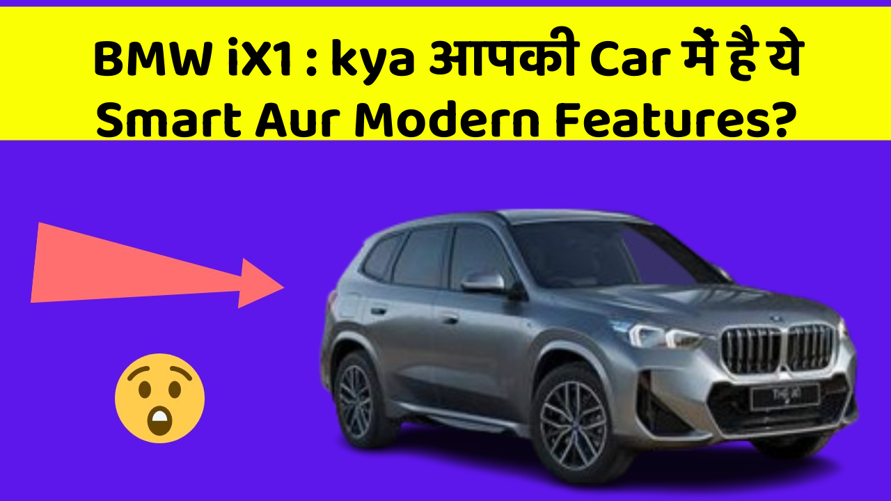 BMW iX1: kya आपकी Car में है ये Smart Aur Modern Features?