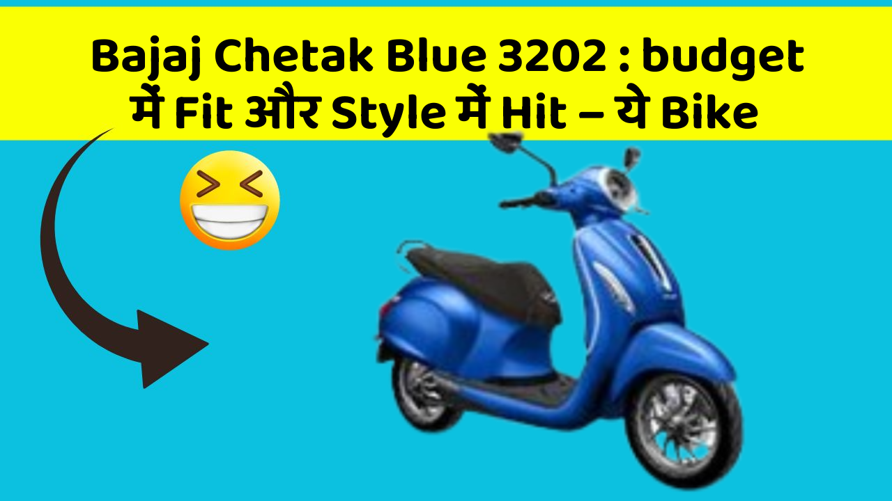 Bajaj Chetak Blue 3202: budget में Fit और Style में Hit – ये Bike