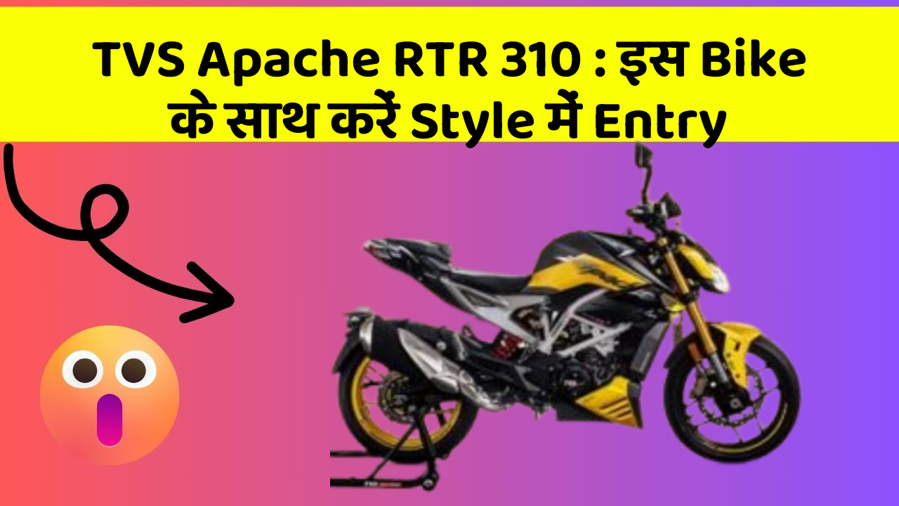 TVS Apache RTR 310: इस Bike के साथ करें Style में Entry