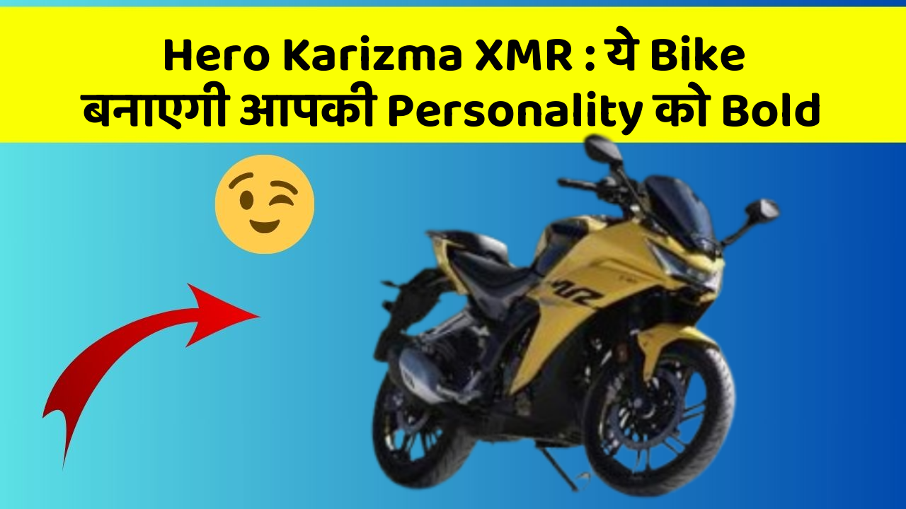 Hero Karizma XMR: ये Bike बनाएगी आपकी Personality को Bold