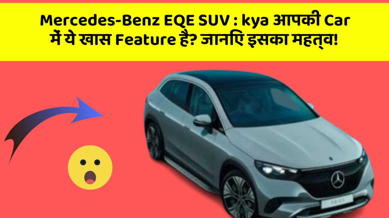 Mercedes-Benz EQE SUV : kya आपकी Car में ये खास Feature है? जानिए इसका महत्व!